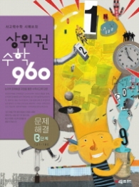 상위권 수학 960 B단계 - 문제해결